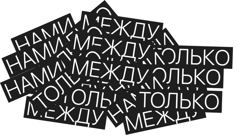 слова лежат в куче