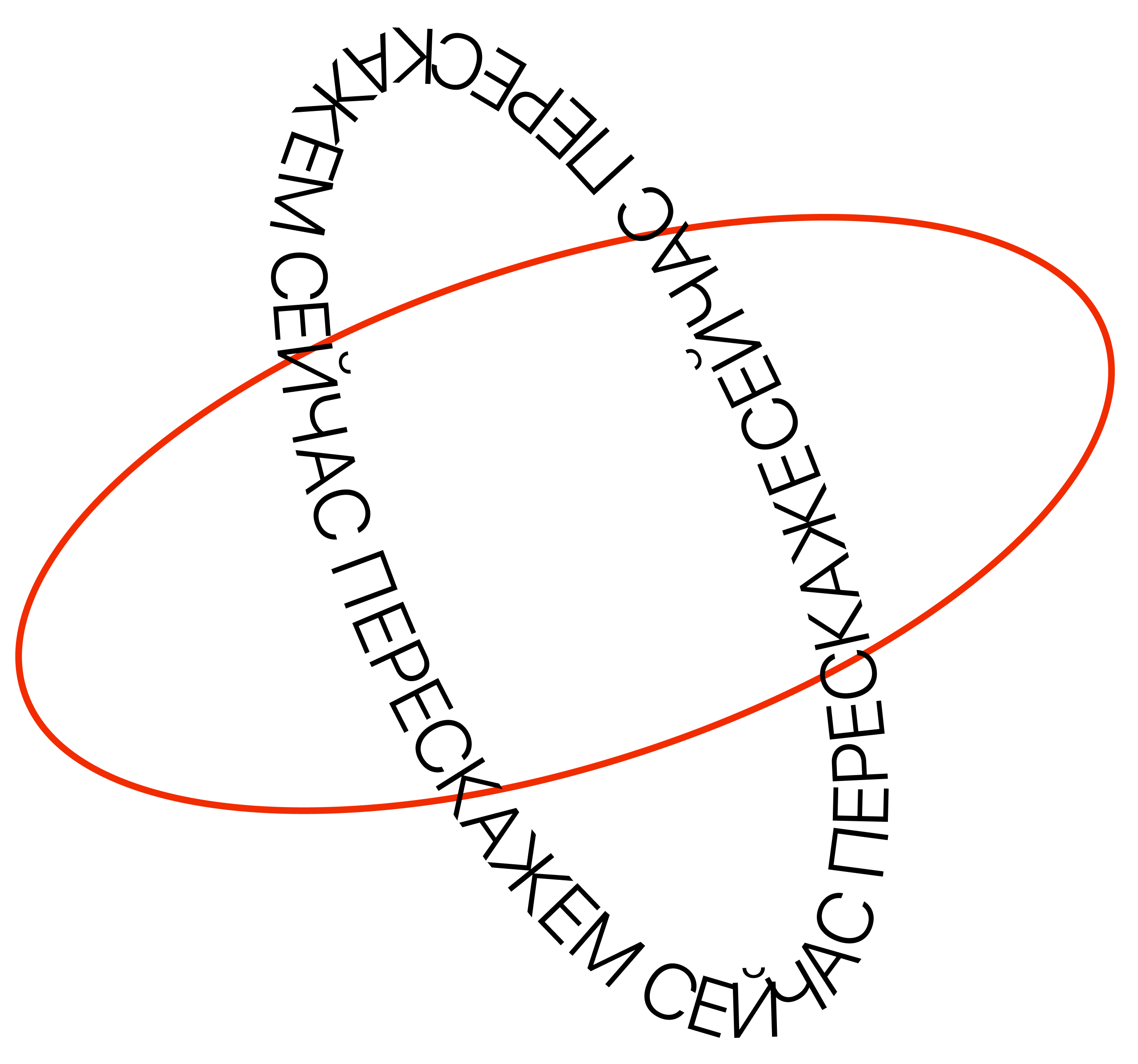 надпись сейчас перескажем